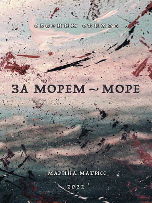 cover image of За морем – море